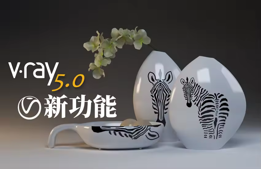 VRay5.0新功能详解