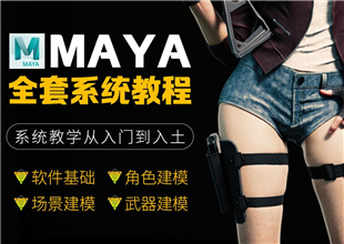 MAYA游戏建模全套教程