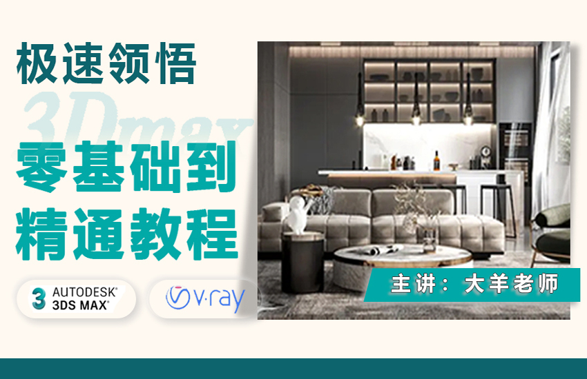 极速领悟3Dmax零基础到精通教程