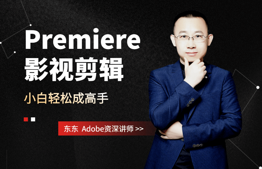 Premiere2020影视剪辑小白轻松成高手