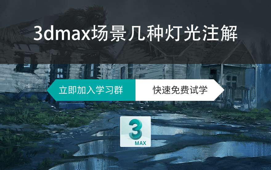 3dmax场景几种灯光注解