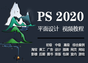 Photoshop2020平面设计全套课