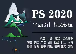 Photoshop2020平面设计全套课