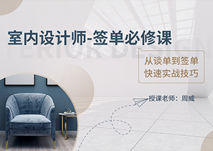 室内设计师谈单技巧和签单流程课程