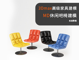 3DMAX+MD休闲吧椅建模教程