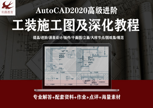 AutoCAD2020工装施工图及深化教程
