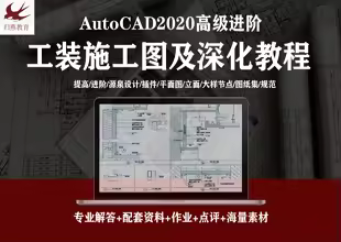 AutoCAD2020工装施工图及深化教程