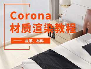 Corona渲染材质基础教程