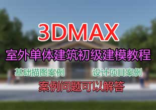 3Dmax室外单体建筑-初级建模教学