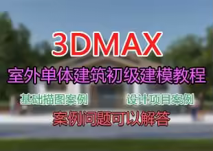 3Dmax室外单体建筑-初级建模教学