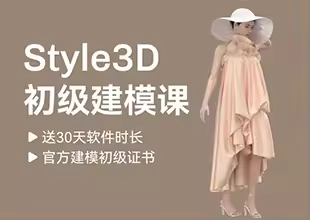 Style3D初级建模课
