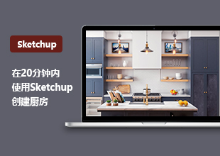 SketchUp草图大师厨房建模教程