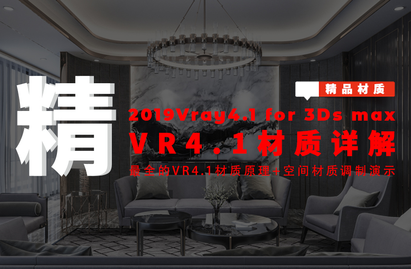 最新VR4.1零基础入门到材质精通详解课程
