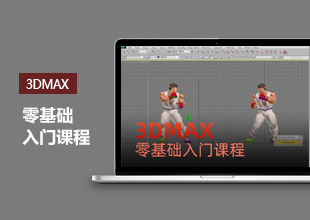 3DMax零基础入门课程