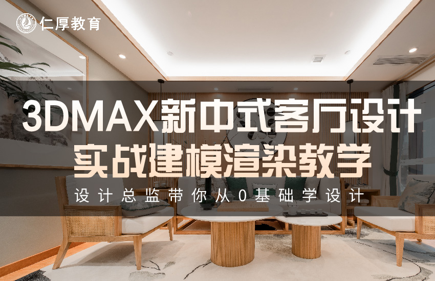3DMAX新中式客厅设计实战建模渲染教学