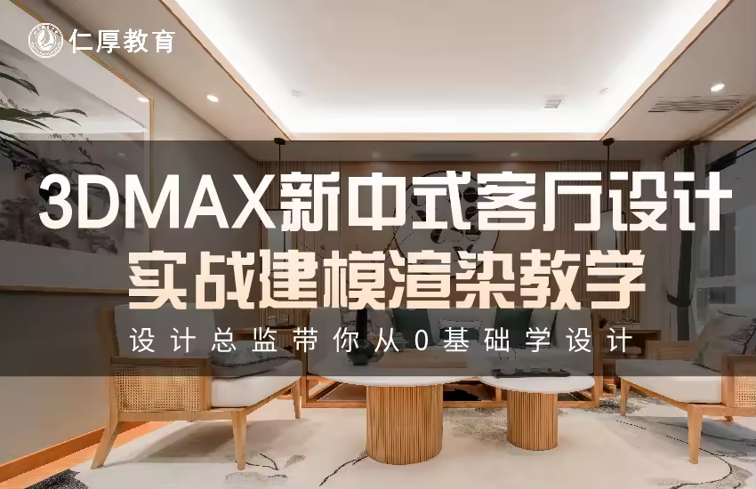 3DMAX新中式客厅设计实战建模渲染教学