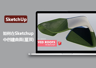 Sketchup草图大师制作曲面屋顶教程