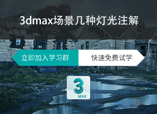 3dmax场景几种灯光注解