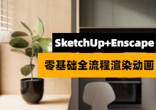 SU2022+Ens3.3零基础写实效果图渲染动画全流程