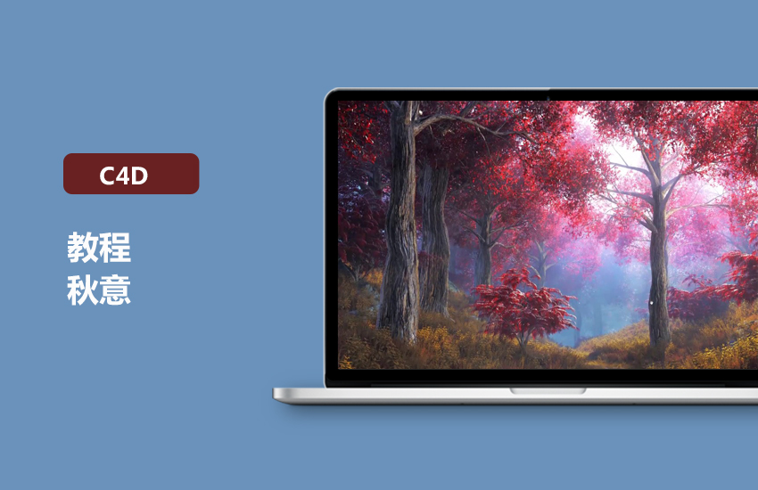C4D Octane秋意渲染技巧教程