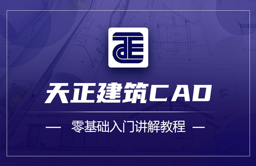 天正建筑CAD零基础入门到精通教程
