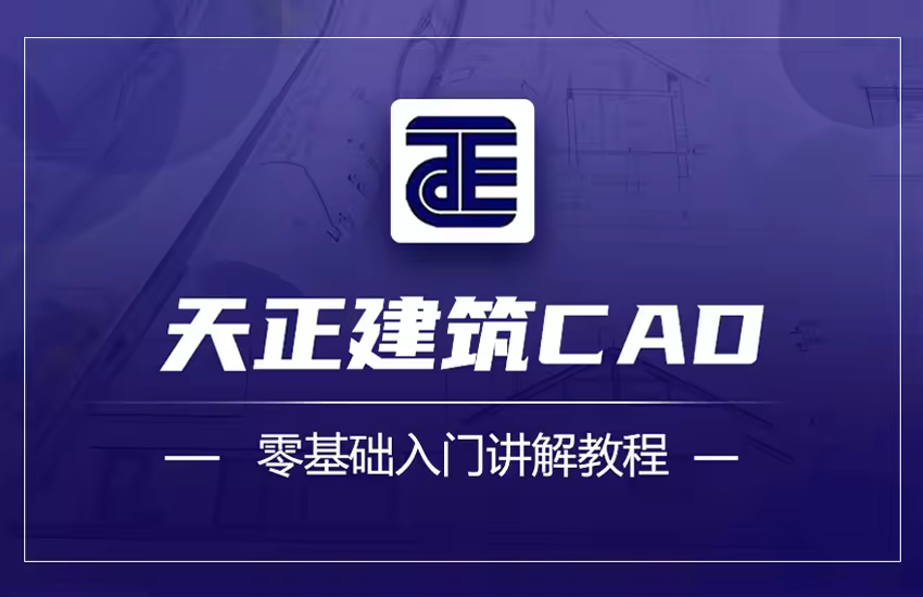 天正建筑CAD零基础入门到精通教程