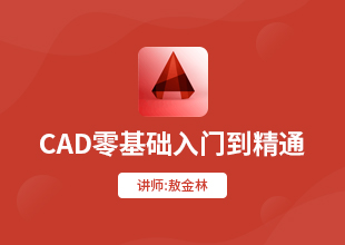 AutoCAD入门到精通视频教程