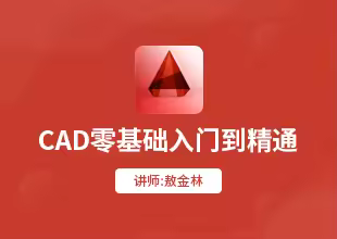 AutoCAD入门到精通视频教程
