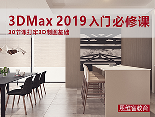 3Dmax2019入门必修课程