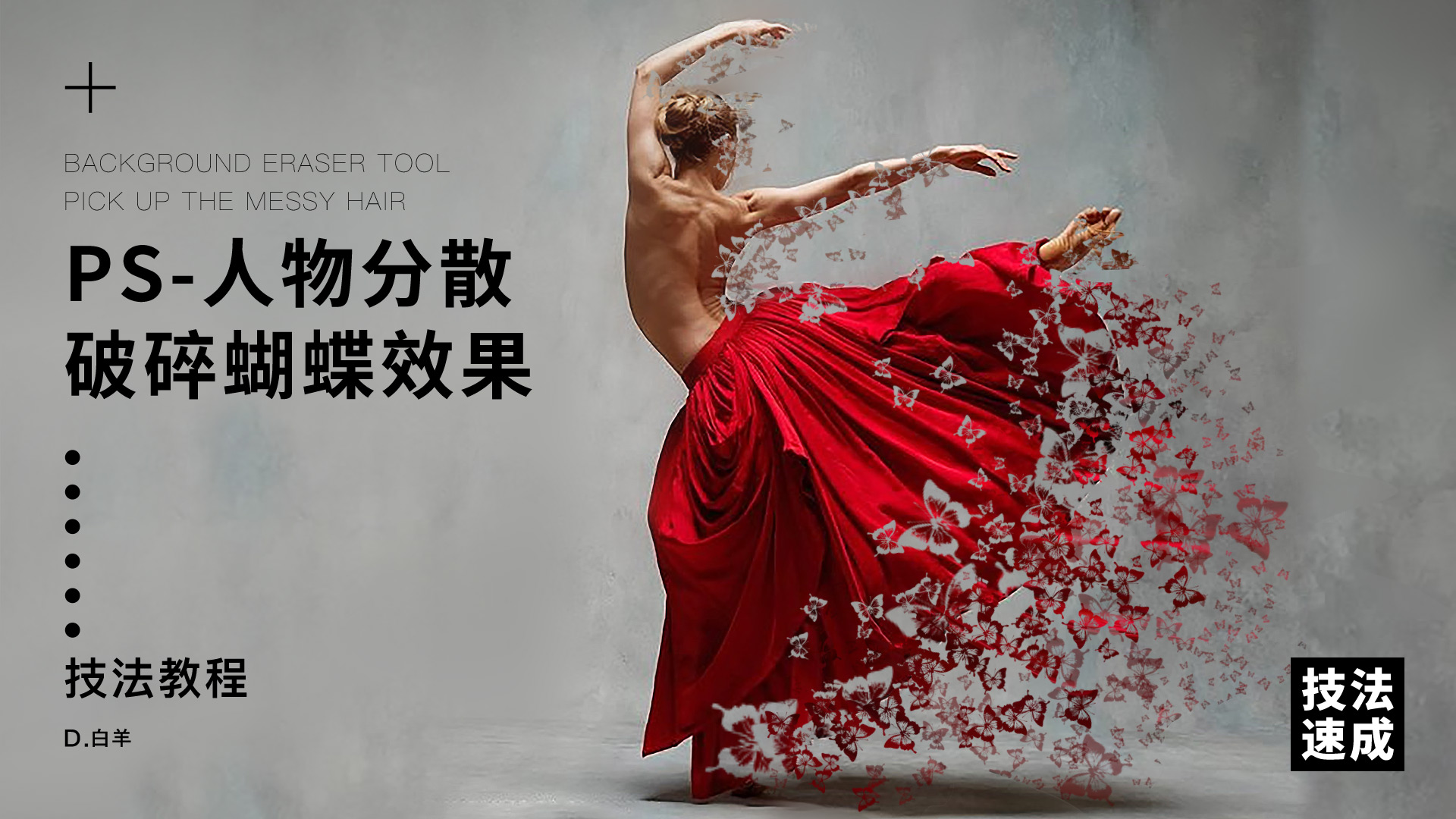 12种PS技法进阶高级设计师
