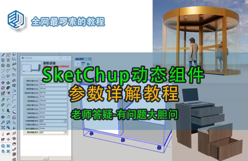 SU动态组件参数详解教程