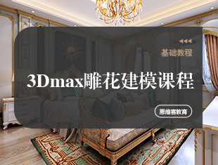 3DMax初级雕花建模课程