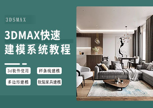 3dmax快速建模系统教程【加字幕】