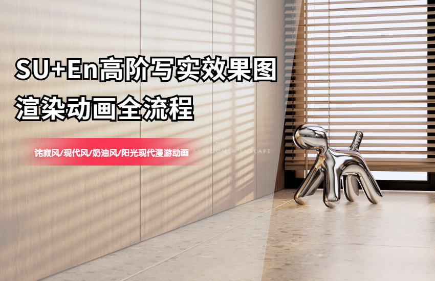 Sketchup+Enscape高阶写实效果图渲染动画全流程