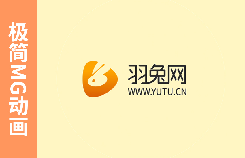 AE-清新可爱极简MG动画