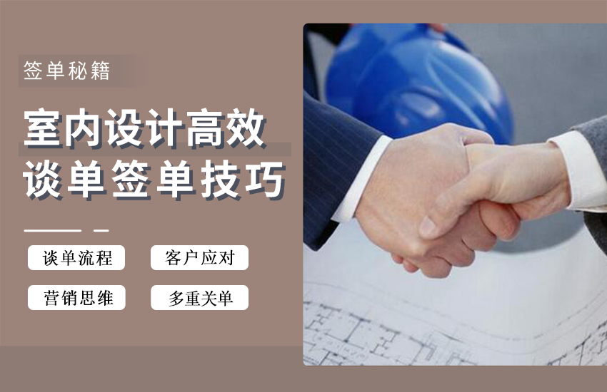 室内设计高效谈单，设计师真正的变现技巧