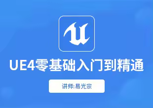 UE4零基础入门到精通教程