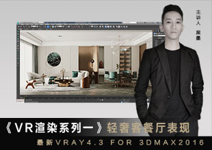 《VRay4.3渲染系列一》现代轻奢客餐厅表现
