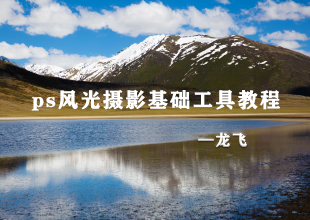 PS风光摄影基础工具教程