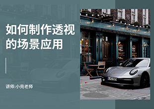 如何利用3Dmax制作透视匹配的实际场景应用