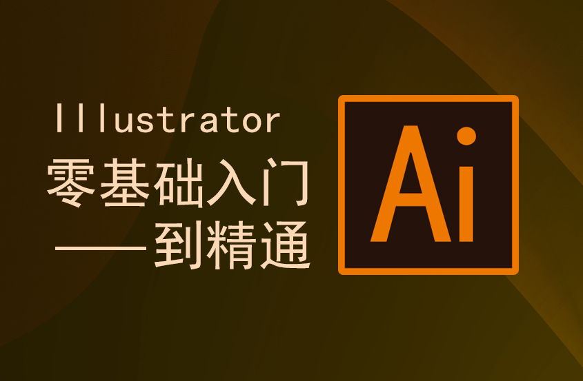 AI CS6零基础入门到精通教程