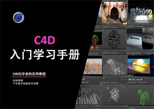 C4D入门学习手册