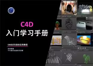 C4D入门学习手册