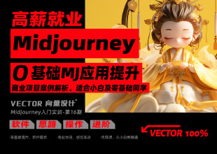 向量设计丨高薪就业丨midjourney-0基础mj应用提升