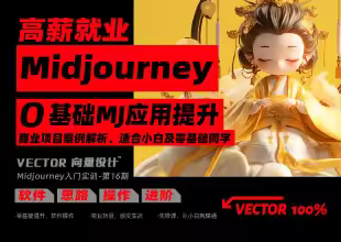 向量设计丨高薪就业丨midjourney-0基础mj应用提升
