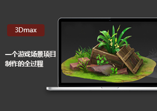 3DMax一个游戏场景项目制作的全过程