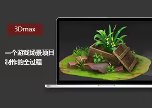 3DMax一个游戏场景项目制作的全过程
