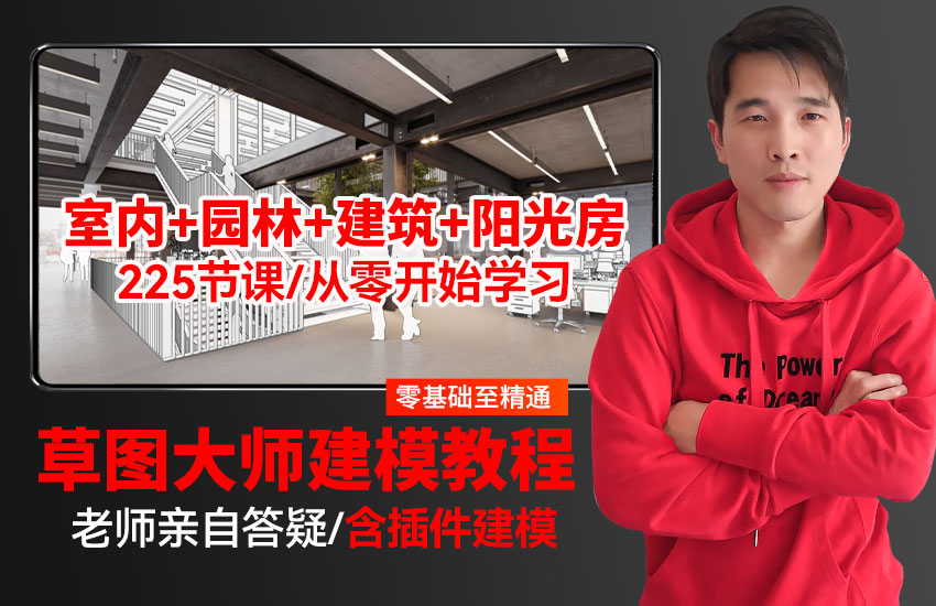 SketchUp2021零基础室内设计园林景观+建筑设计+阳光房建模教程