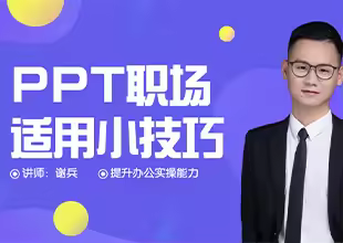 PPT职场适用小技巧
