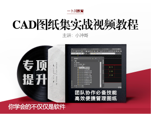 CAD图纸集实战教程